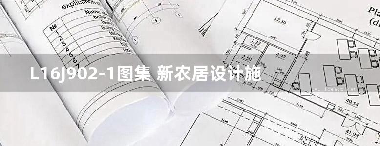 L16J902-1图集 新农居设计施工图集（一）鲁中地区